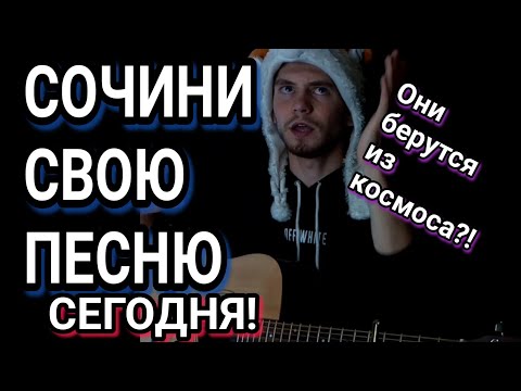 Вопрос: Как написать песню по гитарным аккордам?