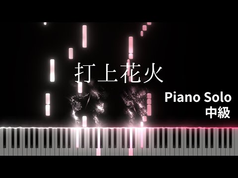 打上花火 (Piano Solo) - 打ち上げ花火、下から見るか？横から見るか？ 