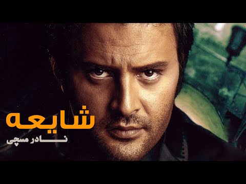     نادر مسچی آلبوم شایعه