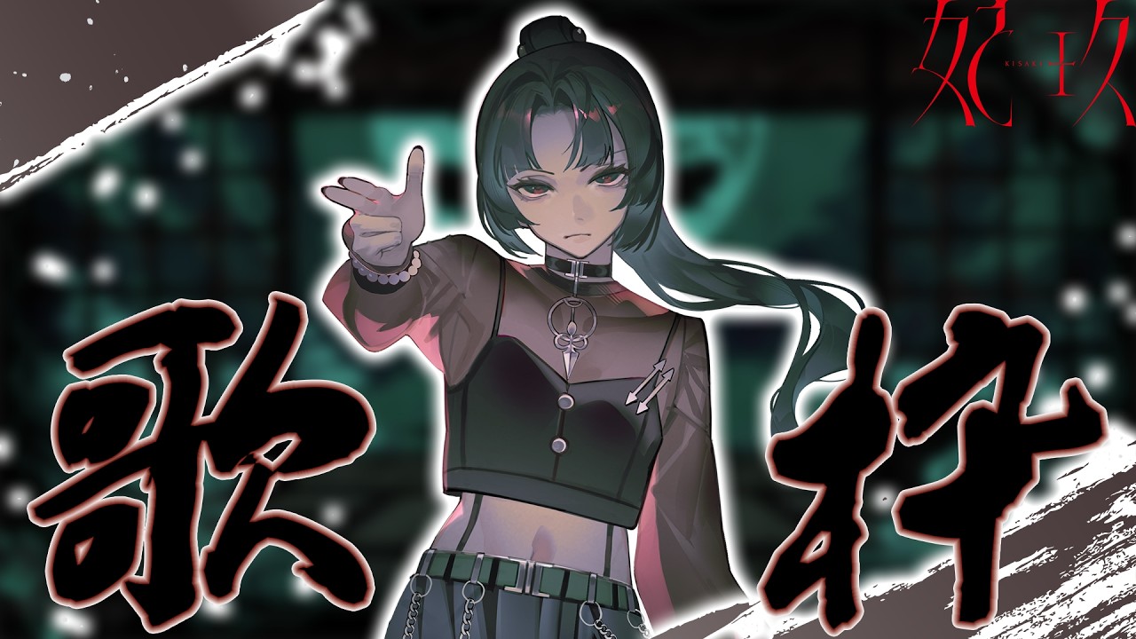 【歌枠】さかあがりはダッシュする板なきゃできないって  #妃玖ノ記録【妃玖/RKmusic/Fused】