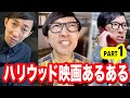 こがけんチャンネルより、「ハリウッド映画あるある集」part1。