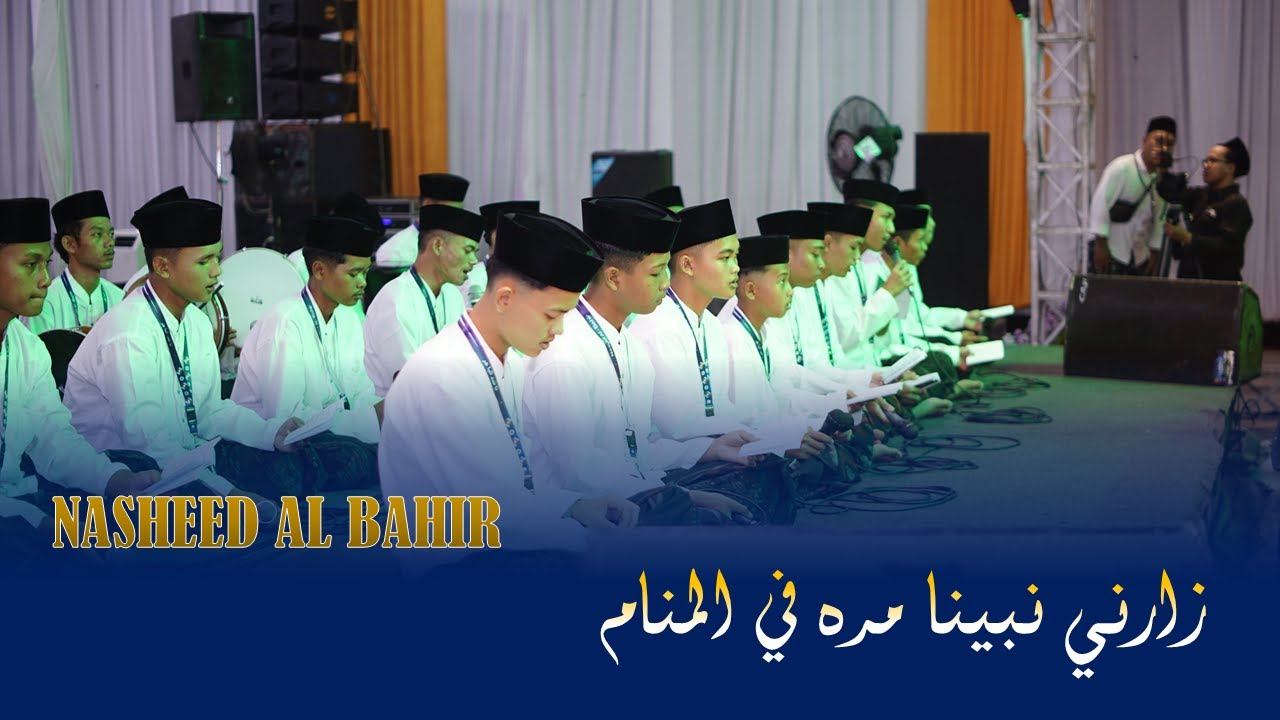 زارني نبينا مره في المنام  (ZARNI NABINA) || NASHEED AL BAHIR YAYASAN NURIL ANWAR