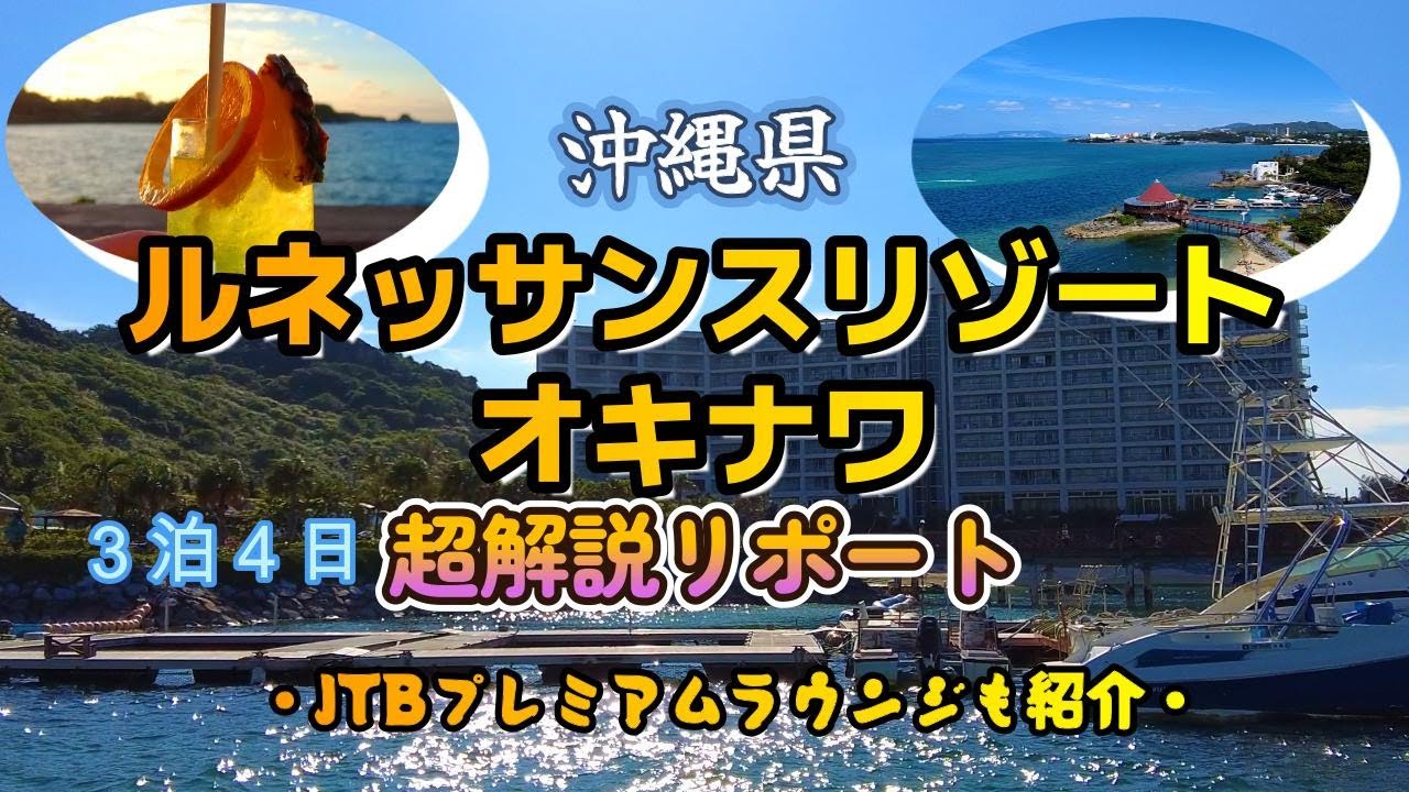 【念願の沖縄編、始動！】ルネッサンスリゾートオキナワ 宿泊記【沖縄】8th Vlog