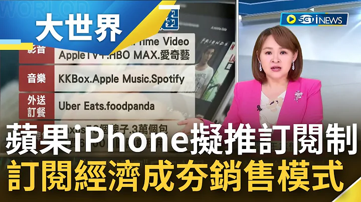 銷售模式重大轉變! 蘋果擬推iPhone訂閱制 月費價格流出預估落在60美元上下 長期訂閱可幫助蘋果創造更多收入 帶動服務業務營收不斷創高｜主播 王志郁｜【大世界新聞】20220404｜三立iNEWS - 天天要聞