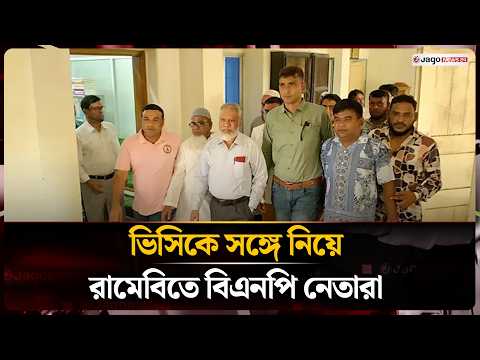 ভিসিকে সঙ্গে নিয়ে রামেবিতে বিএনপি নেতারা, প্রশাসন কাটল কক্ষের তালা | Rajshahi | Jago News