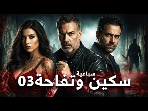 السباعية المشوقة سباعية سكين وتفاحة الحلقة 03 إيناس النجار أحمد ماهر عمرو محمود ياسين
