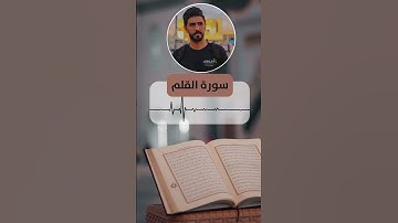 ما تيسر من سورة القلم بصوت القارئ احمد طارق شاهين