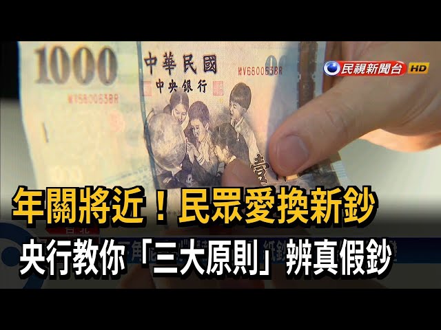 辨別真假鈔 三大原則曝－民視台語新聞