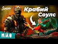 Another Crab’s Treasure | Н.И.О