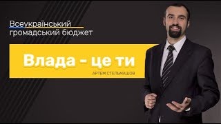 Презентація ідеї Артема Стельмашова на проекті Нові лідери 2