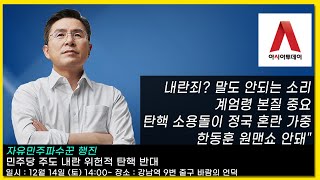 [황교안TV] "내란죄? 말도 안되는 소리" "계엄령 본질 중요" "탄핵 소용돌이 정국 혼란 가중""한동훈 원맨쇼 안돼"(12월 12일)