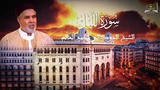سورة الليل للشيخ الدوكالي محمد العالم