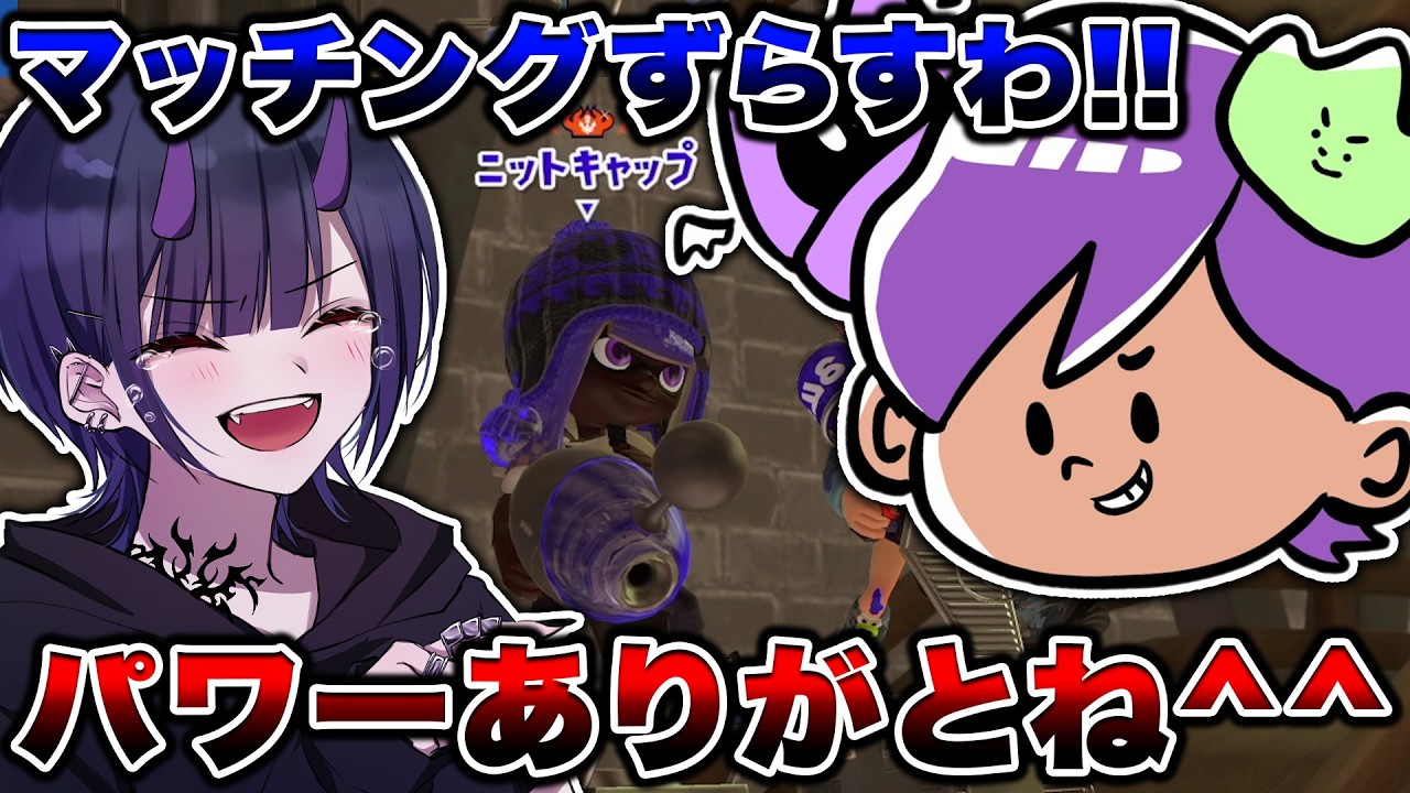 配信中のダークネス山本とマッチングしたので煽りちらかしてみた【スプラトゥーン3】
