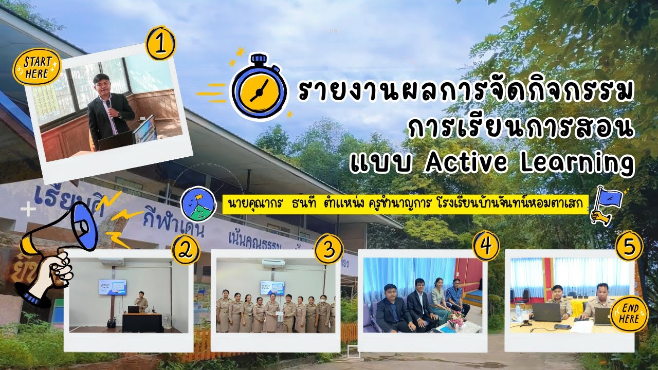 รายงานผลการจัดกิจกรรมการเรียนการสอนแบบ Active Learning - YouTube