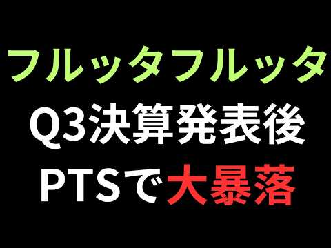 アサイーのフルッタフルッタQ3決算赤字！PTS株価大暴落で掲示板大荒れ！