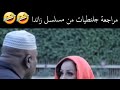 مراجعة جلنطيات من مسلسل زاندا 