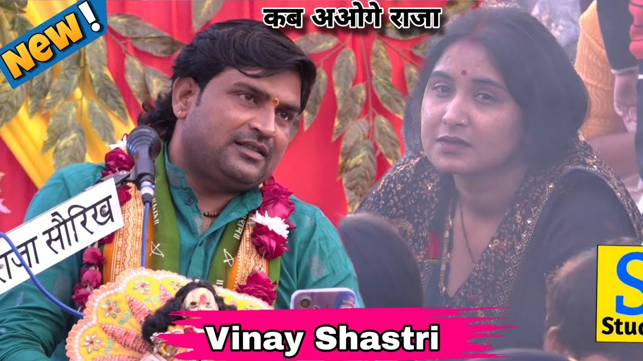 Vinay Shastri का यूट्यूब पर एक new भजन पियो राम रस है कोई पियसा /विनय शास्त्री Ternding Song 