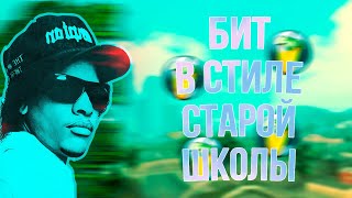 КАК СДЕЛАТЬ БИТ В СТИЛЕ СТАРОЙ ШКОЛЫ? FL Studio 20