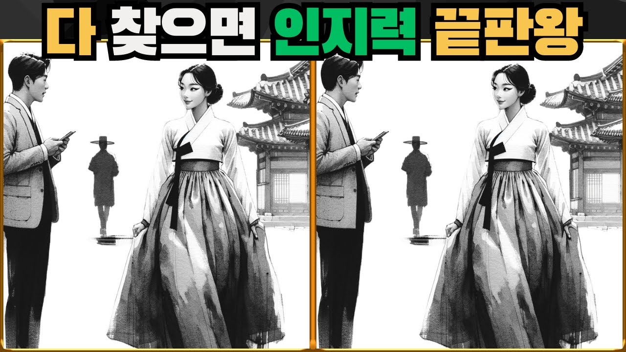 [틀린그림찾기] 다 찾으면 인지력 끝판왕 / 치매 예방 퀴즈 / 치매 예방 게임 / 두뇌 운동 [다른그림찾기] 167화