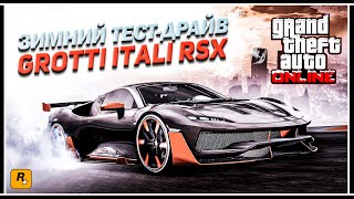 ЗИМНИЙ ТЕСТ-ДРАЙВ САМОГО БЫСТРОГО СПОРТКАРА GROTTI ITALI RSX В GTA ONLINE видео