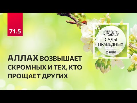 71.5 Сады праведных. Аллах возвышает скромных и тех, кто прощает других. Хадис 603