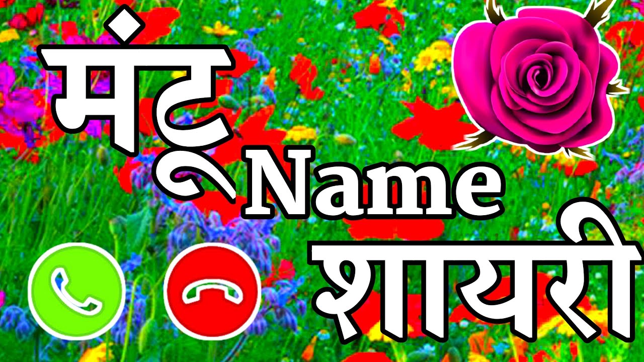 मंटू नेम की शायरी 🌹mantu name shayari 🌹 mantu name status