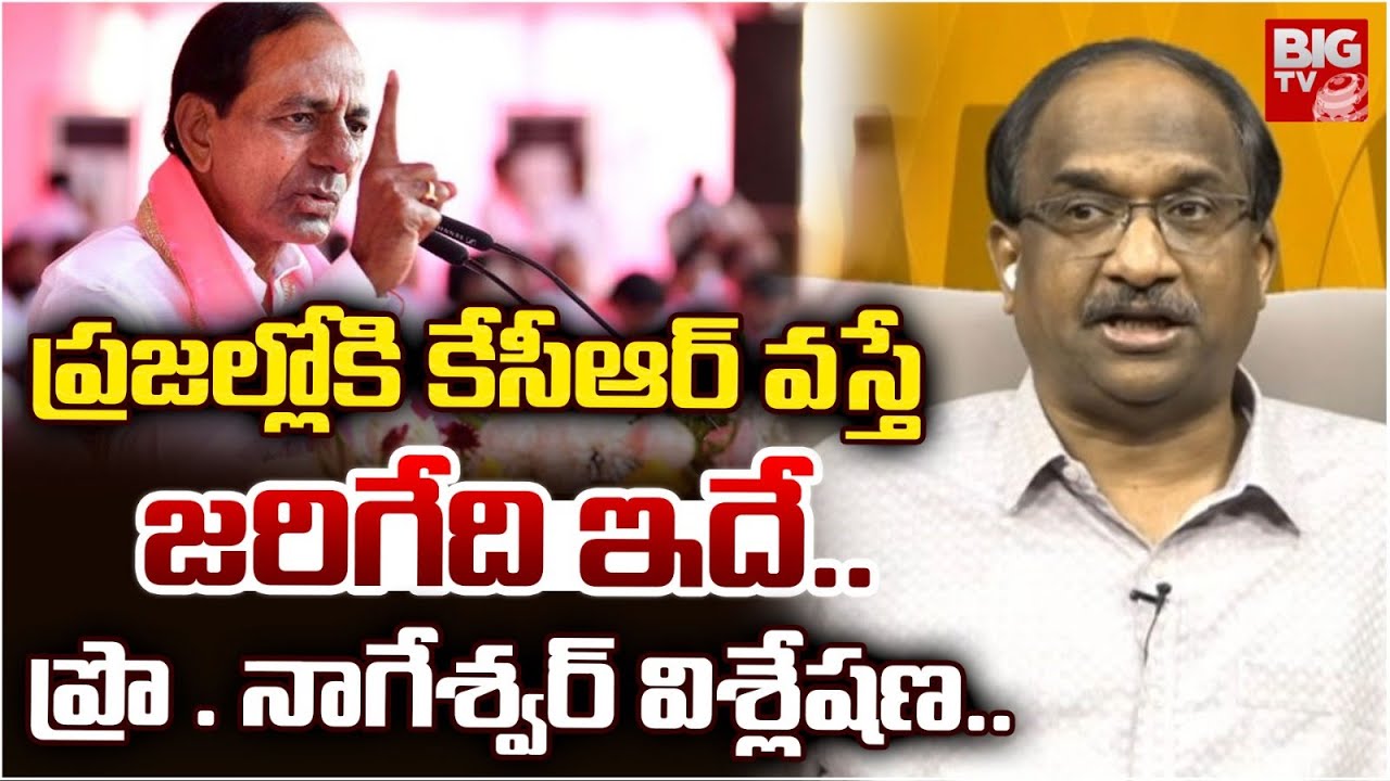 Prof K nageshwar Analysis on KCR Political Strategy | ప్రజల్లోకి కేసీఆర్వస్తే జరిగేది ఇదే | BIG TV