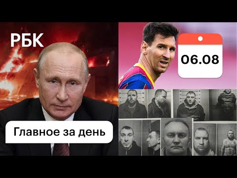 Полиция помогла сбежать из изолятора. Пожарами занялся Путин. Месси хотел остаться