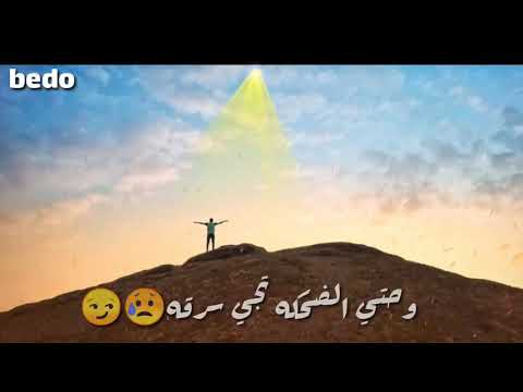 حالات واتس حسن شاكوش 2019 لوحدي ايوه لوحدي عمري يعدي مش فارقه