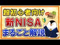 【超初心者向け】2024年からの新NISA制度のポイントを、投資経験ゼロでも分かるようにまるごと解説!