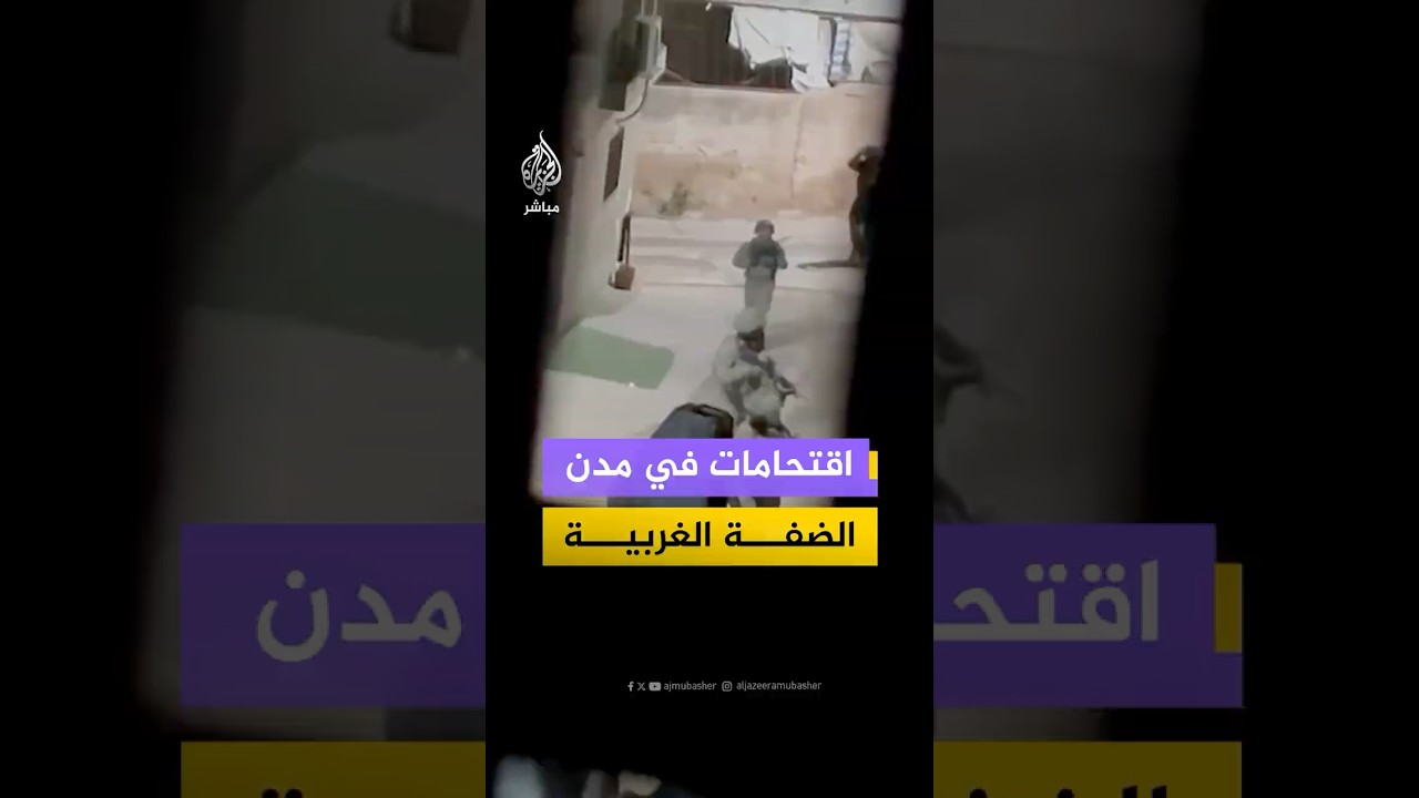 قوات الاحتلال تواصل اقتحام عدة مدن في الضفة الغربية واعتقال عدد من الشبان.