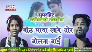 Tor Bolna Bai Mith Maya Lage / #shubham_bhashant,#Lata_markam /Cg Romantic SuperHit geet/BSKMusic