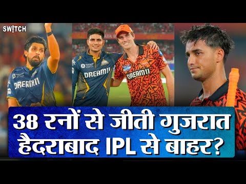 IPL 2025 GT vs SRH: Shubman Gill Prasidh Krishna के ज़ोरदार प्रदर्शन ने हैदराबाद को झुकाया घुटनों पर