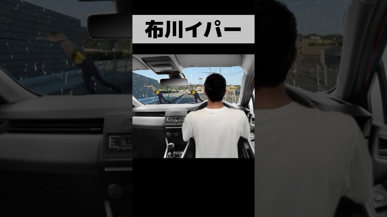 布川イパー