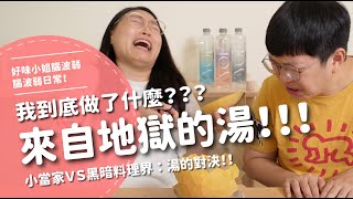 我到底做了什麼？？？來自地獄的湯！！！ 小當家VS黑暗料理界：湯的對決！！！！  【腦波弱日常】EP59