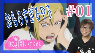 波よ聞いてくれ 同時視聴