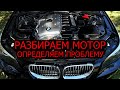 BMW E60 N53 vs N52 ремонт мотора, слабые места