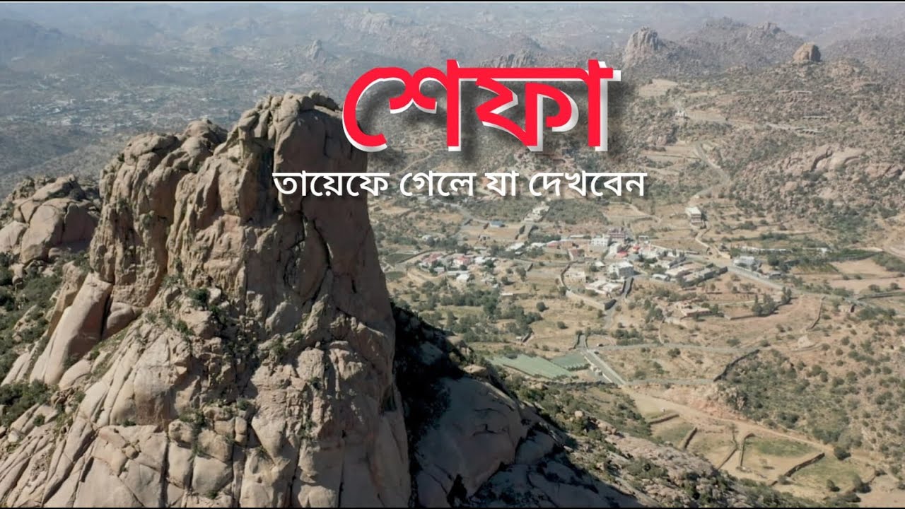 তায়েফের আশ শেফা [Ash Shafa]  | সৌদি আরবের মেঘের রাজ্য ও পাহাড়ের সৌন্দর্য