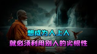 想成为人上人，就必须利用别人的劣根性