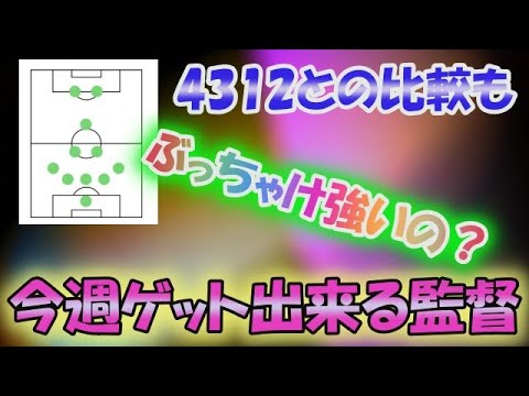 5212 今週話題のリンフット監督 4312との比較も ウイイレアプリ21 Youtube