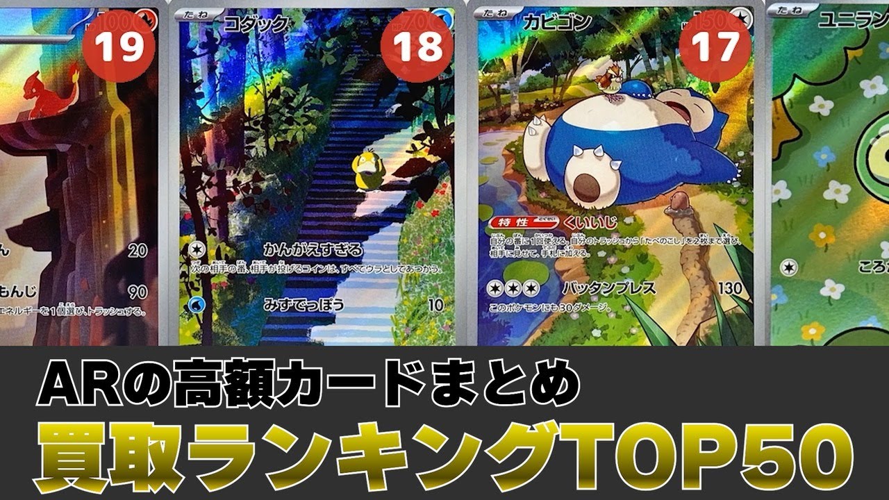1週間前と比較】AR買取価格ランキングTOP50【ポケカ買取】 - YouTube