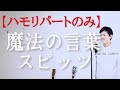 【ハモリパート】魔法の言葉 スピッツ cover by こばたつ