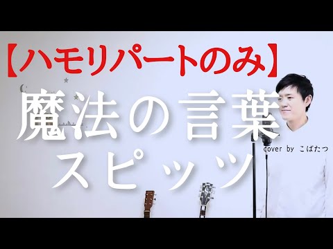 【ハモリパート】魔法の言葉　スピッツ　cover by こばたつ