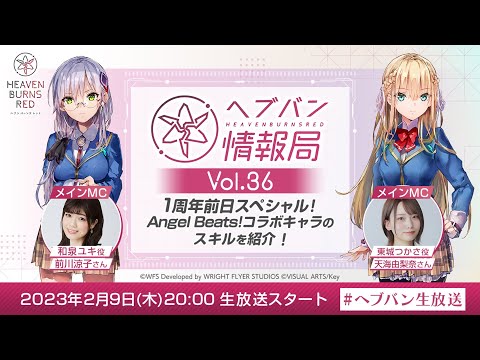 『ヘブンバーンズレッド』公式生放送 ヘブバン情報局Vol.36