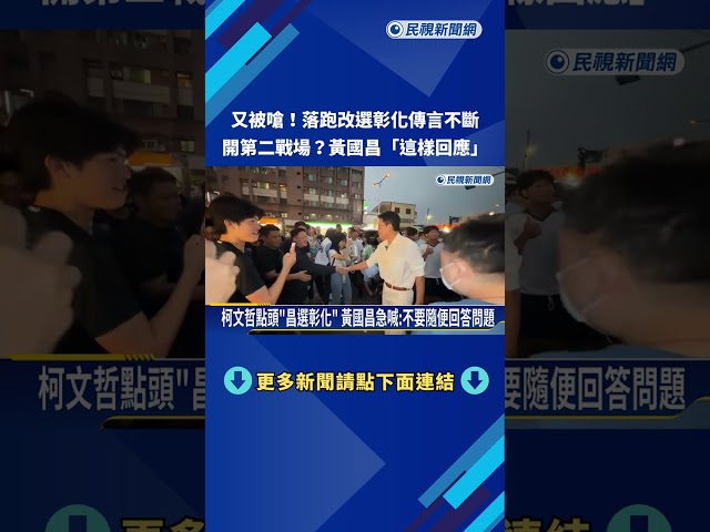 又被嗆! 落跑改選彰化傳言不斷 黃國昌:現在講太早－民視新聞
