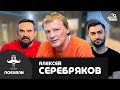Алексей Серебряков: российское кино, Звягинцев, роль, достойная Оскара