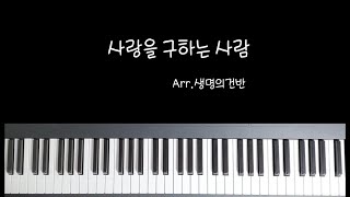 사랑을 구하는 사람 (E key ) - 이종현