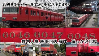[廃車回送] 名鉄6000系×3 6046F+6047F+6048F 舞木入換,廃車回送,解体 追っかけ記録 (警笛付き)