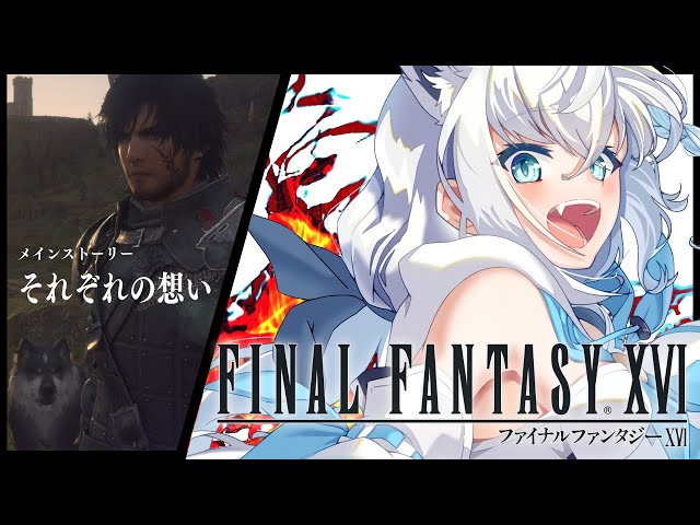 【FF16】ファイナルファンタジーXVI  #３【ホロライブ/白上フブキ】のサムネイル