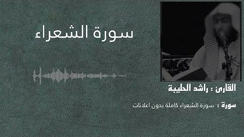 سورة الشعراء كاملة بصوت القارئ راشد الحليبة بدون اعلانات